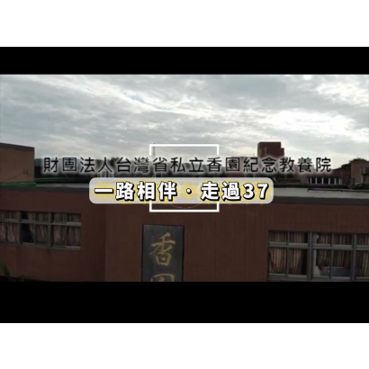 香園教養院37週年_4分鐘_.jpg