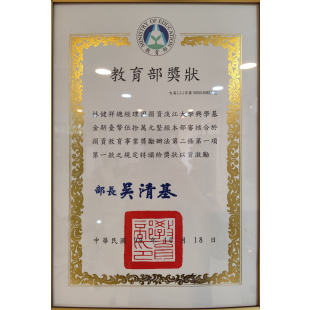 捐資淡江大學興學基金.jpg