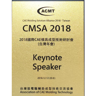 2018 International CAE Molding Technology Conference (Taiwan Annual Meeting)